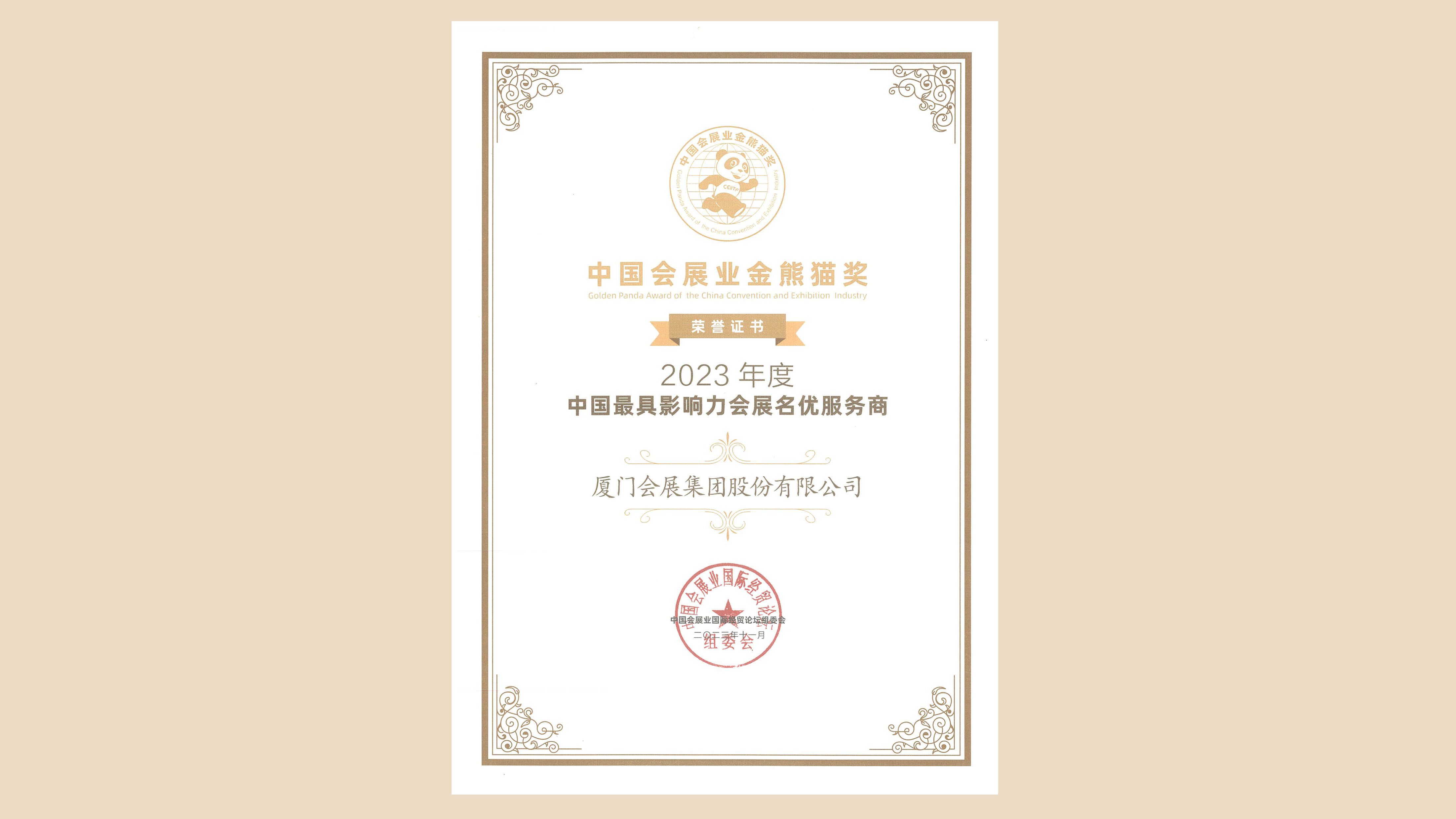 111中國會(huì )展業(yè)金熊貓大獎.jpg